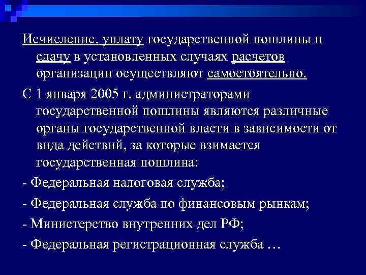 Исчисление, уплату государственной пошлины и сдачу в установленных случаях расчетов организации осуществляют самостоятельно. С