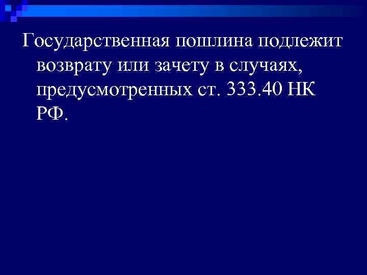 Уплаченная государственная пошлина подлежит возврату