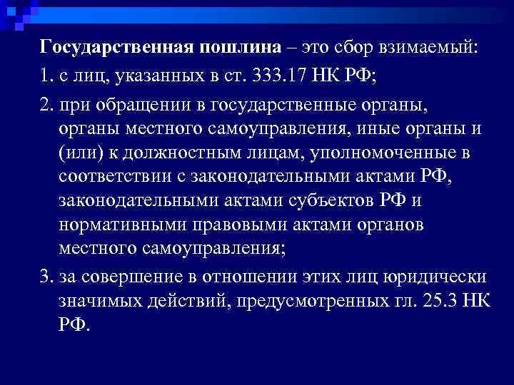 Государственная пошлина – это сбор взимаемый: 1. с лиц, указанных в ст. 333. 17