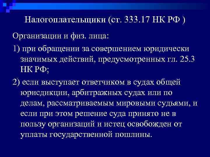 Налогоплательщики (ст. 333. 17 НК РФ ) Организации и физ. лица: 1) при обращении