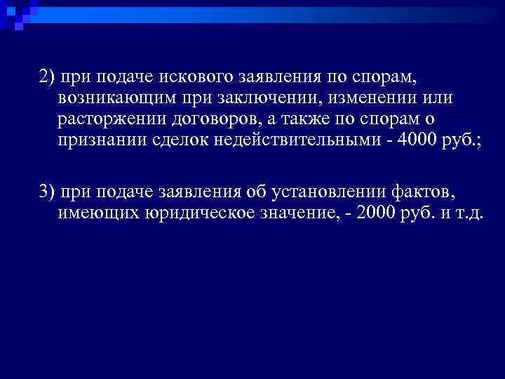 2) при подаче искового заявления по спорам, возникающим при заключении, изменении или расторжении договоров,