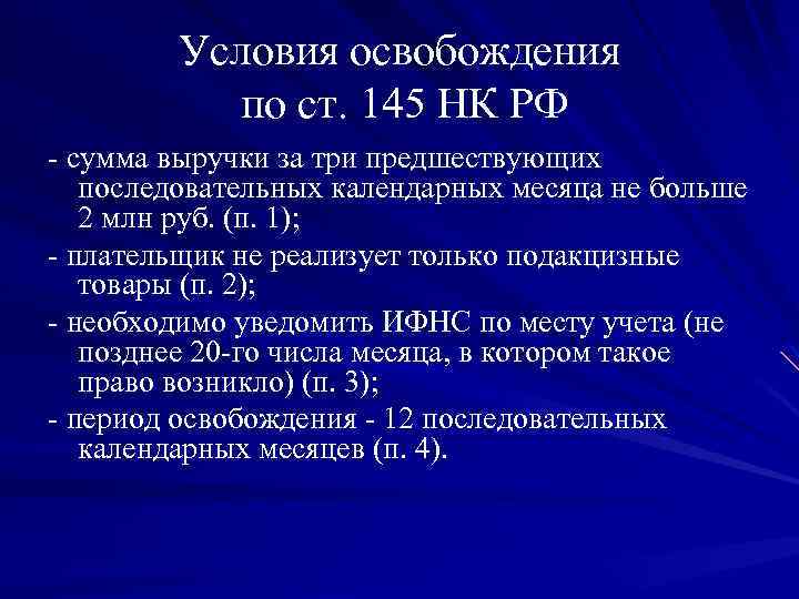  Условия освобождения по ст. 145 НК РФ - сумма выручки за три предшествующих