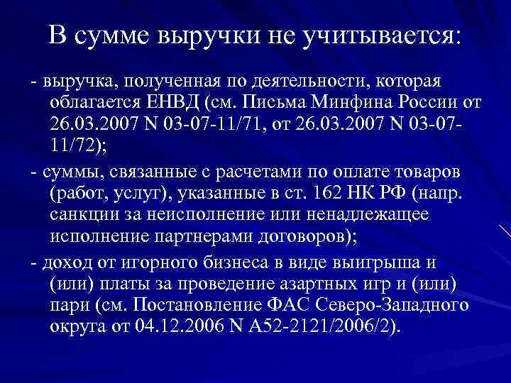  В сумме выручки не учитывается: - выручка, полученная по деятельности, которая облагается ЕНВД