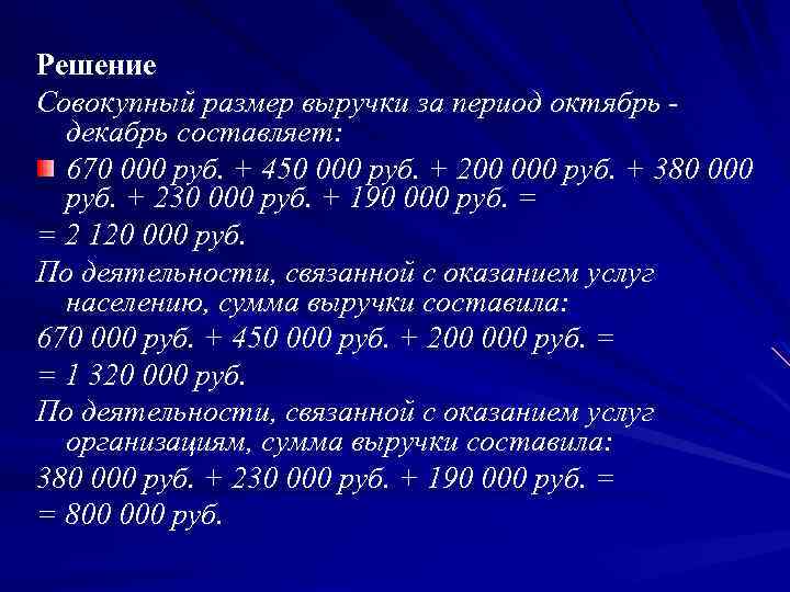 Решение Совокупный размер выручки за период октябрь - декабрь составляет: 670 000 руб. +