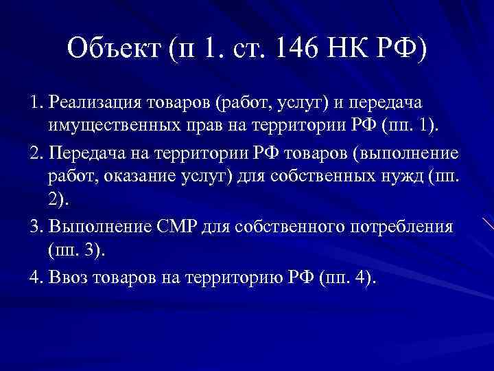  Объект (п 1. ст. 146 НК РФ) 1. Реализация товаров (работ, услуг) и