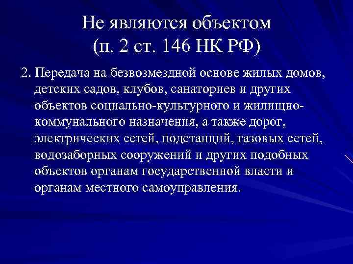  Не являются объектом (п. 2 ст. 146 НК РФ) 2. Передача на безвозмездной