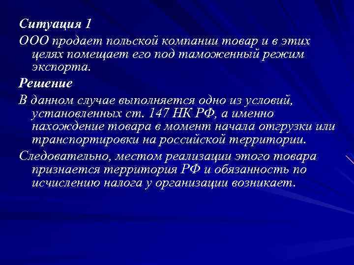 Ситуация 1 ООО продает польской компании товар и в этих целях помещает его под