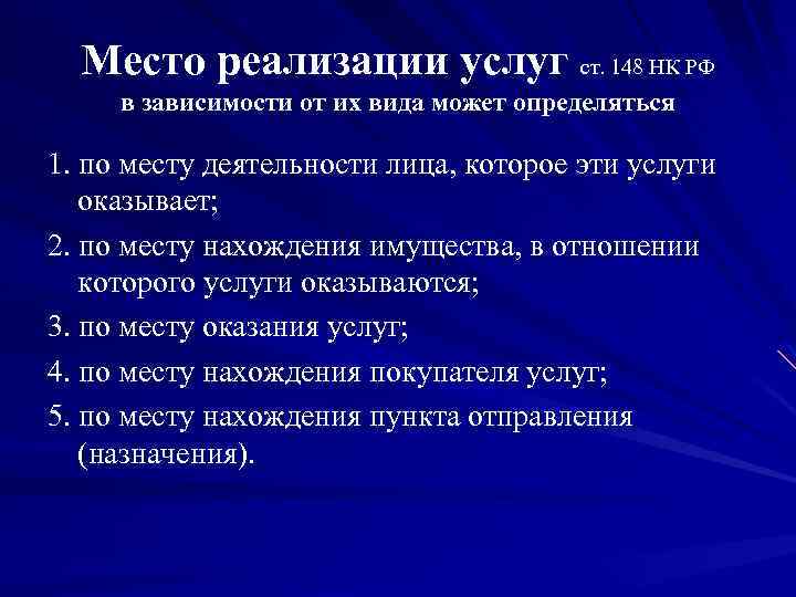  Место реализации услуг ст. 148 НК РФ в зависимости от их вида может