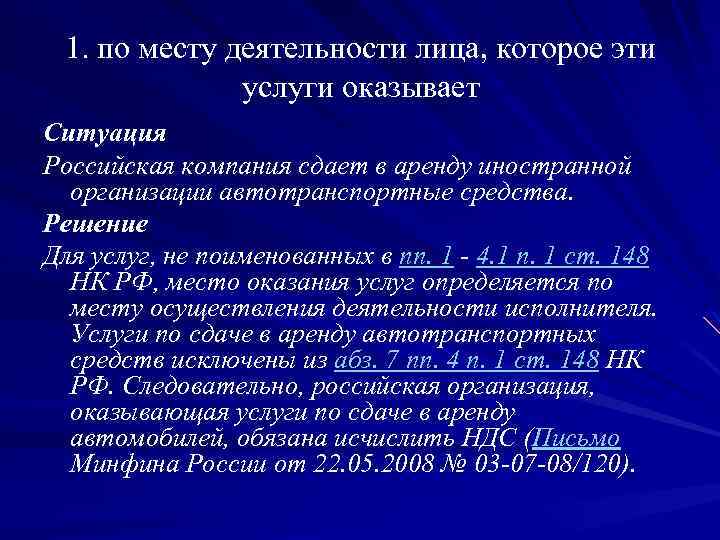  1. по месту деятельности лица, которое эти услуги оказывает Ситуация Российская компания сдает