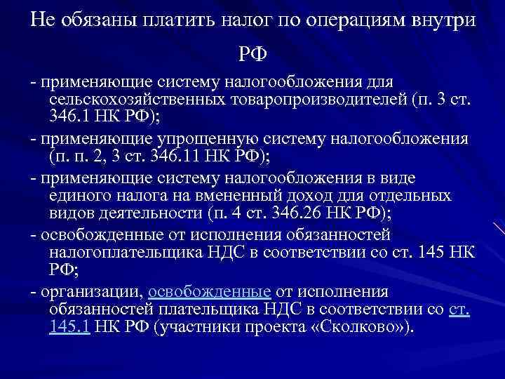 Не обязаны платить налог по операциям внутри РФ - применяющие систему налогообложения для сельскохозяйственных
