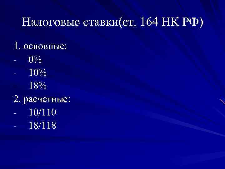  Налоговые ставки(ст. 164 НК РФ) 1. основные: - 0% - 18% 2. расчетные: