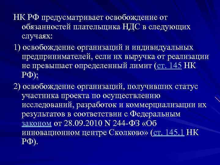 НК РФ предусматривает освобождение от обязанностей плательщика НДС в следующих случаях: 1) освобождение организаций