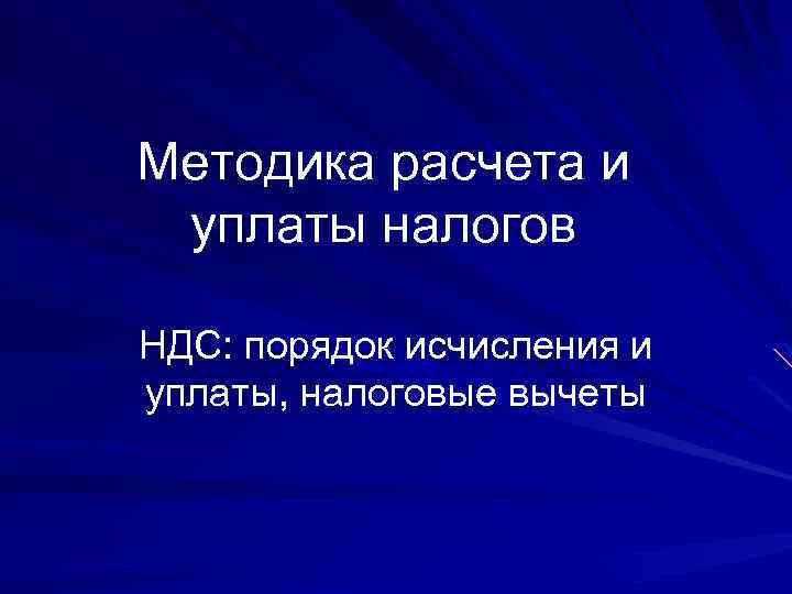 Методика расчета и уплаты налогов НДС: порядок исчисления и уплаты, налоговые вычеты 