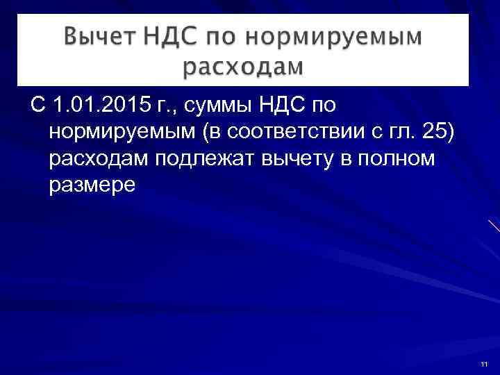 С 1. 01. 2015 г. , суммы НДС по нормируемым (в соответствии с гл.