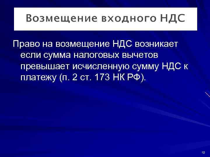 Право на возмещение НДС возникает если сумма налоговых вычетов превышает исчисленную сумму НДС к