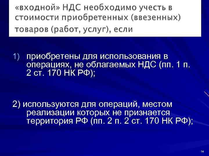 1) приобретены для использования в операциях, не облагаемых НДС (пп. 1 п. 2 ст.