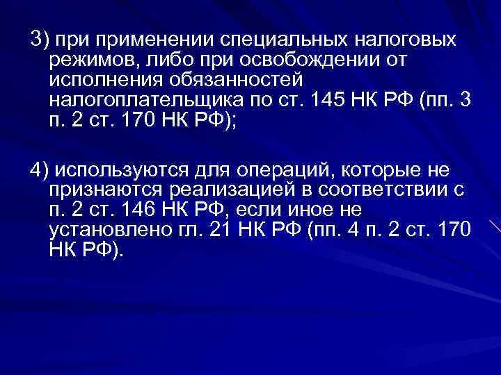 3) применении специальных налоговых режимов, либо при освобождении от исполнения обязанностей налогоплательщика по ст.