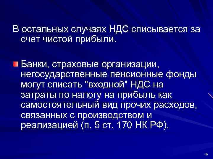 В остальных случаях НДС списывается за счет чистой прибыли. Банки, страховые организации, негосударственные пенсионные