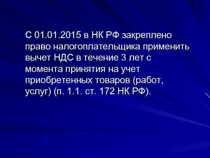 С 01. 2015 в НК РФ закреплено право налогоплательщика применить вычет НДС в течение