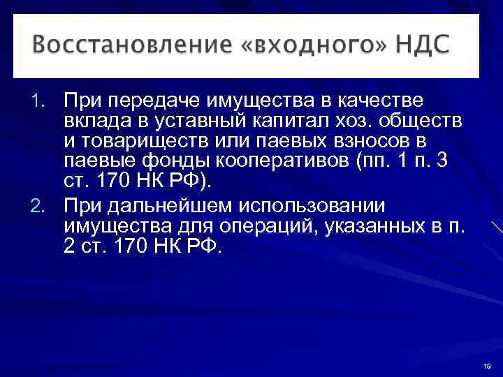 1. При передаче имущества в качестве вклада в уставный капитал хоз. обществ и товариществ