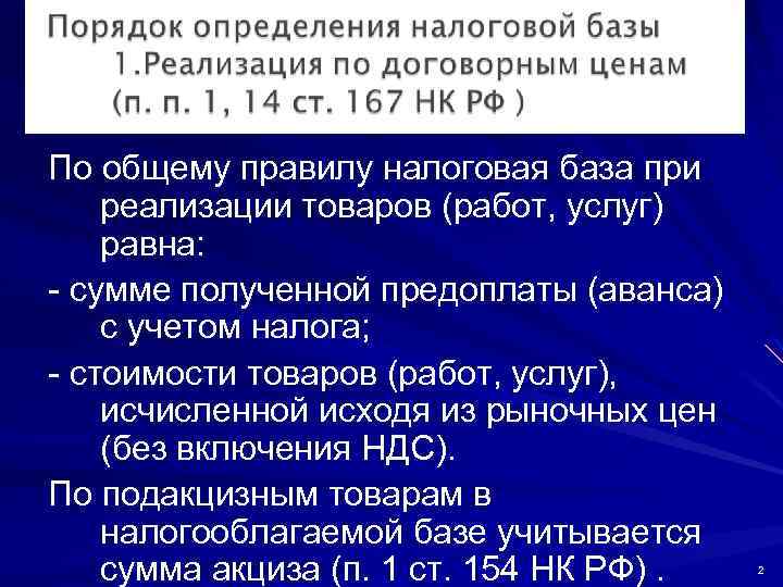 По общему правилу налоговая база при реализации товаров (работ, услуг) равна: - сумме полученной