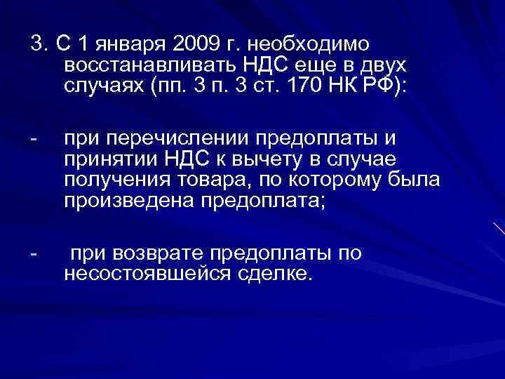 3. С 1 января 2009 г. необходимо восстанавливать НДС еще в двух случаях (пп.