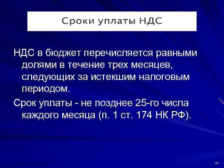 НДС в бюджет перечисляется равными долями в течение трех месяцев, следующих за истекшим налоговым