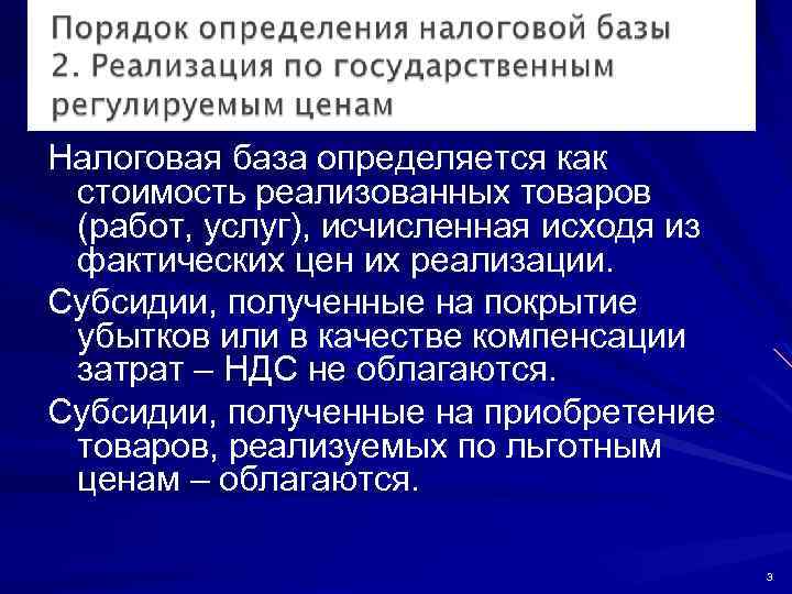Налоговая база определяется как стоимость реализованных товаров (работ, услуг), исчисленная исходя из фактических цен
