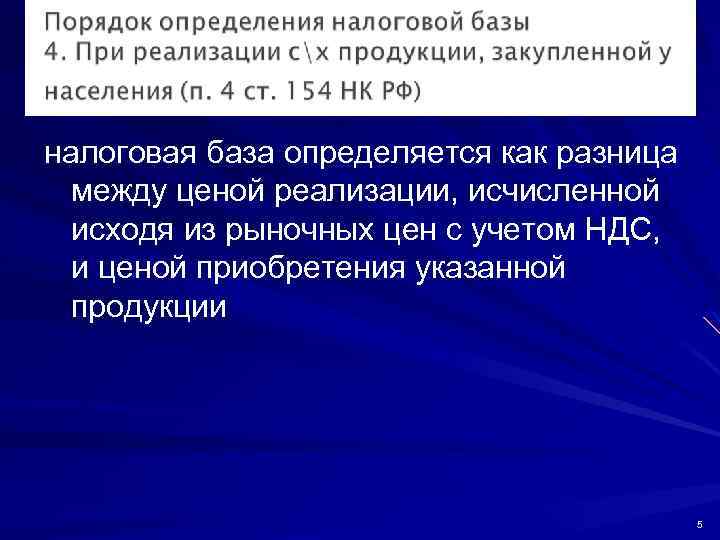 налоговая база определяется как разница между ценой реализации, исчисленной исходя из рыночных цен с