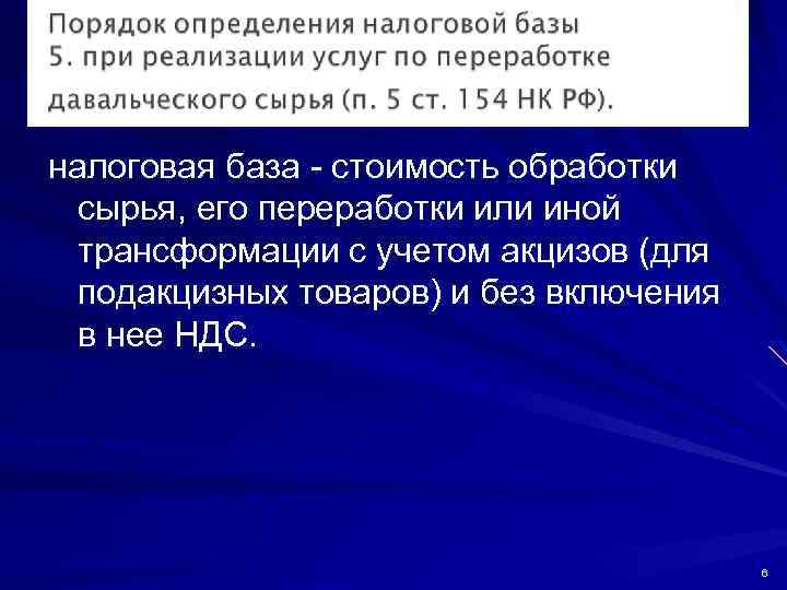 налоговая база - стоимость обработки сырья, его переработки или иной трансформации с учетом акцизов