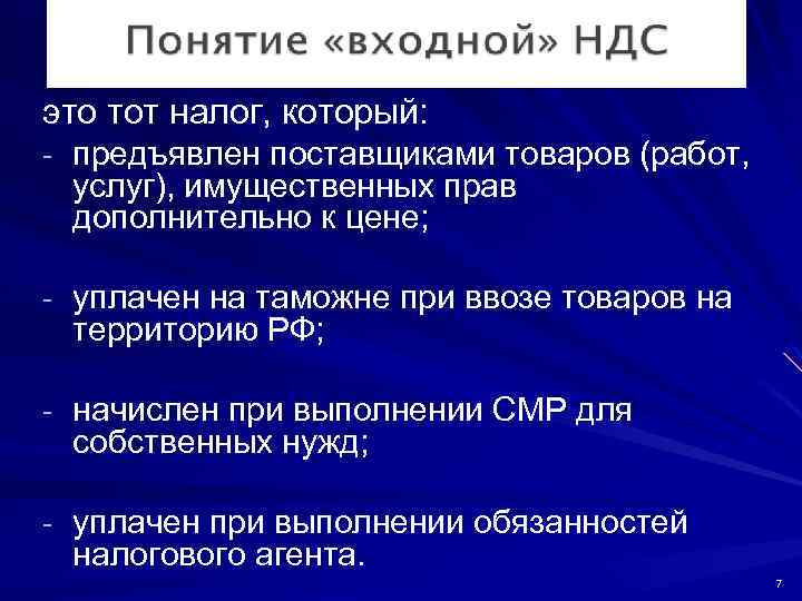 это тот налог, который: - предъявлен поставщиками товаров (работ, услуг), имущественных прав дополнительно к