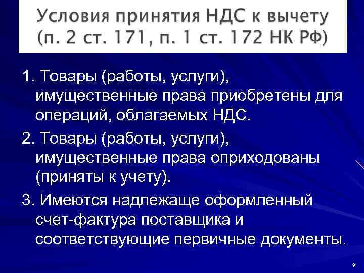 1. Товары (работы, услуги), имущественные права приобретены для операций, облагаемых НДС. 2. Товары (работы,