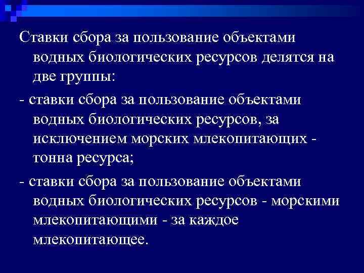 Пользование объектом. Сбор за пользование объектами водных биологических. Ставка сбора за пользование объектами водных биологических ресурсов. Две группы биологических ресурсов. Пользование водных биологических ресурсов