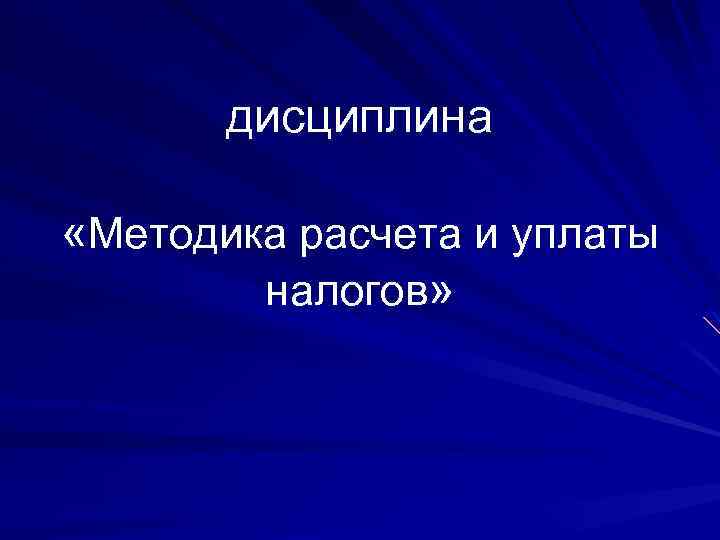 дисциплина «Методика расчета и уплаты налогов» 