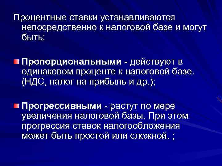 Процентные ставки устанавливаются непосредственно к налоговой базе и могут быть: Пропорциональными - действуют в