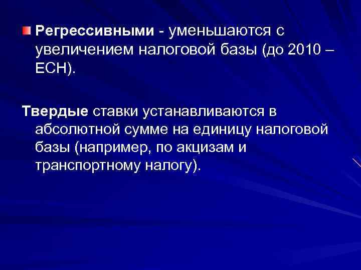 Регрессивными - уменьшаются с увеличением налоговой базы (до 2010 – ЕСН). Твердые ставки устанавливаются