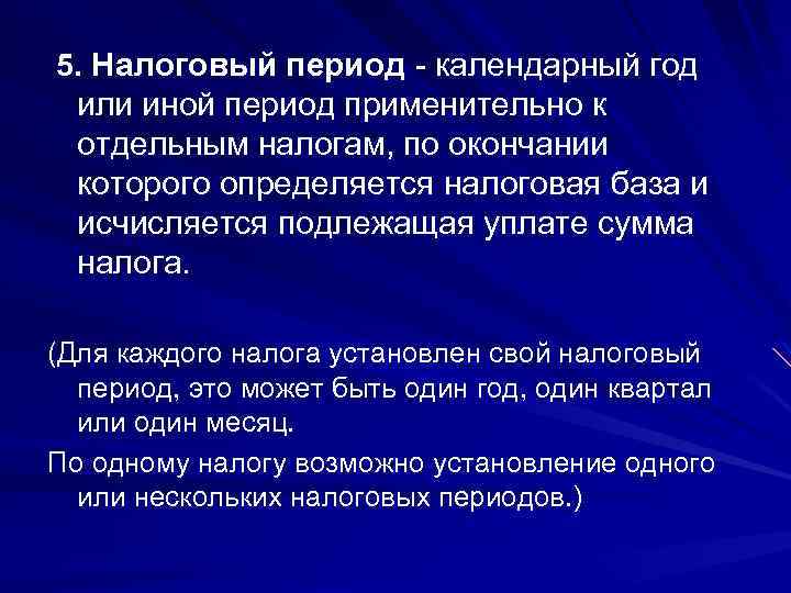 5. Налоговый период - календарный год или иной период применительно к отдельным налогам, по
