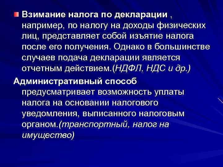 Взимание налога по декларации , например, по налогу на доходы физических лиц, представляет собой