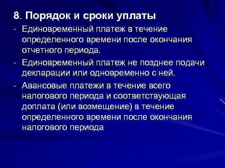 8. Порядок и сроки уплаты - Единовременный платеж в течение определенного времени после окончания