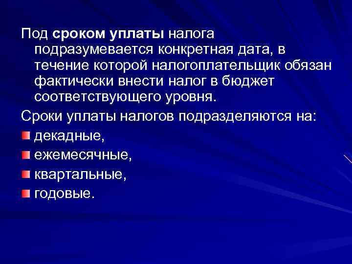 Под сроком уплаты налога подразумевается конкретная дата, в течение которой налогоплательщик обязан фактически внести