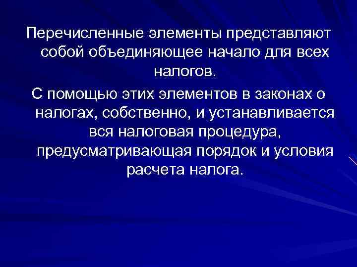 Перечисленные элементы представляют собой объединяющее начало для всех налогов. С помощью этих элементов в