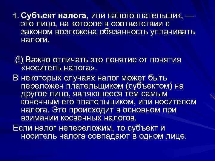1. Субъект налога, или налогоплательщик, — это лицо, на которое в соответствии с законом
