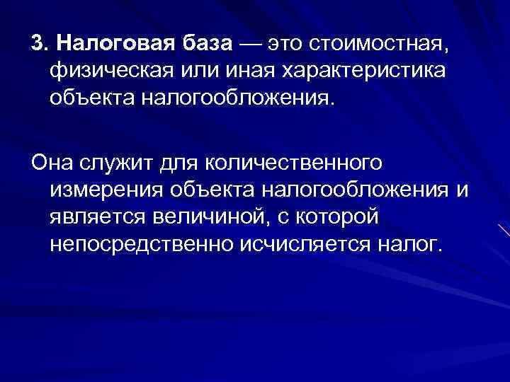 3. Налоговая база — это стоимостная, физическая или иная характеристика объекта налогообложения. Она служит