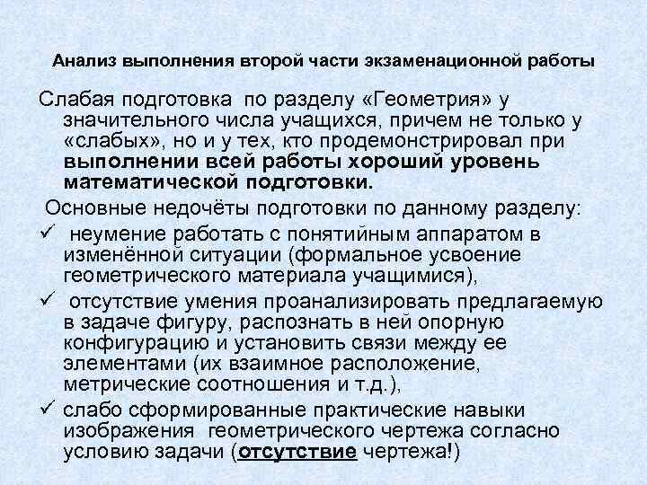 Анализ выполнения второй части экзаменационной работы Слабая подготовка по разделу «Геометрия» у значительного числа