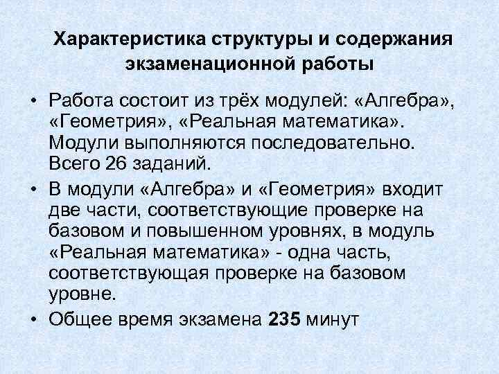 Характеристика структуры и содержания экзаменационной работы • Работа состоит из трёх модулей: «Алгебра» ,