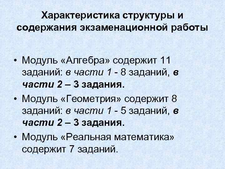 Характеристика структуры и содержания экзаменационной работы • Модуль «Алгебра» содержит 11 заданий: в части