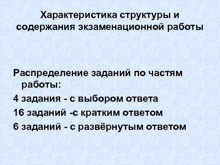 Характеристика структуры и содержания экзаменационной работы Распределение заданий по частям работы: 4 задания -