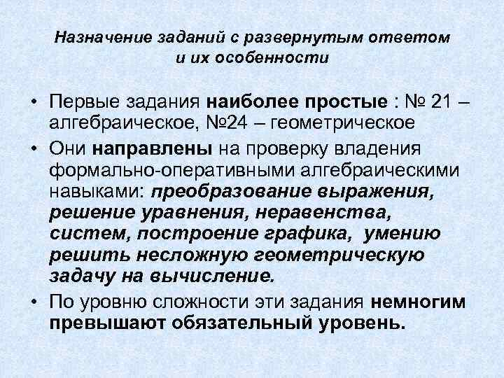 Назначение заданий с развернутым ответом и их особенности • Первые задания наиболее простые :