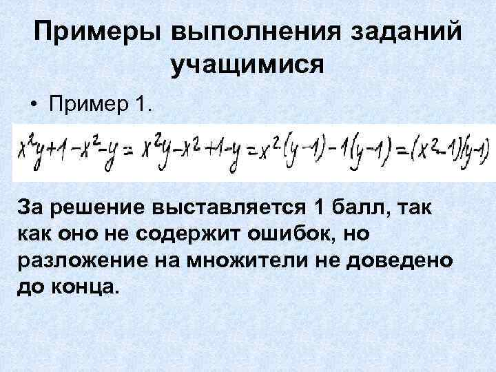 Примеры выполнения заданий учащимися • Пример 1. За решение выставляется 1 балл, так как