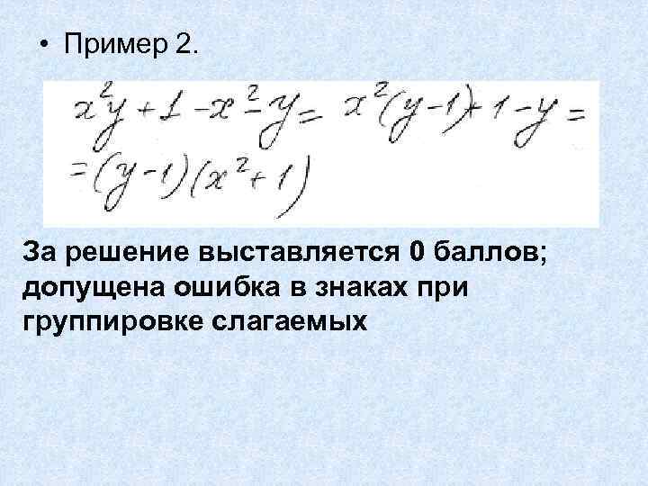  • Пример 2. За решение выставляется 0 баллов; допущена ошибка в знаках при